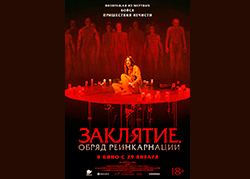 Заклятие. Обряд Реинкарнации