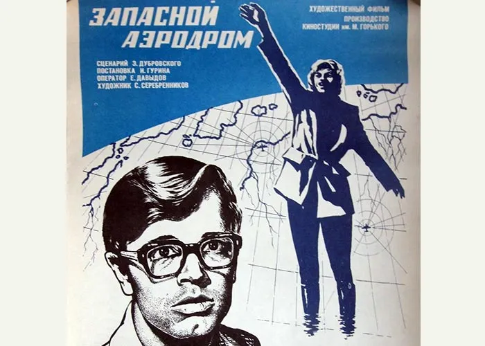 Кадр из фильма Запасной аэродром постер фильм Запасной аэродром
