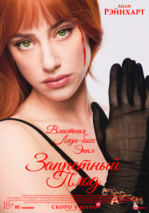 Постер фильма Запретный плод Постер фильма Запретный плод