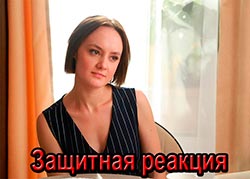 Защитная реакция