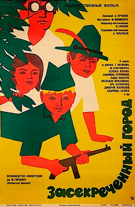 Постер фильма Засекреченный город