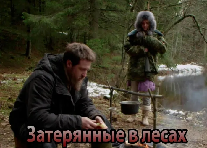 Кадр из фильма Затерянные в лесах постер фильм Затерянные в лесах