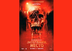 Затерянное место