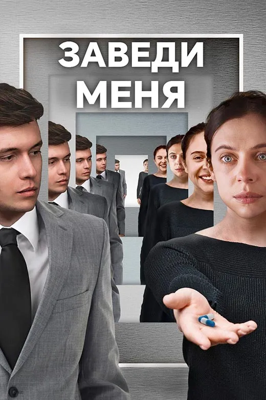 Постер фильма Заведи меня Постер фильма Заведи меня