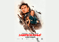 Завербованный