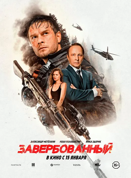 Постер фильма Завербованный Постер фильма Завербованный