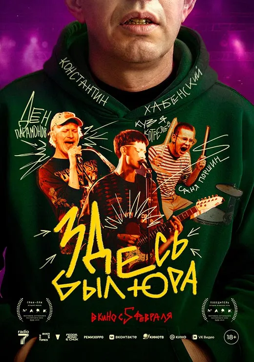 Постер фильма Здесь был Юра Постер фильма Здесь был Юра