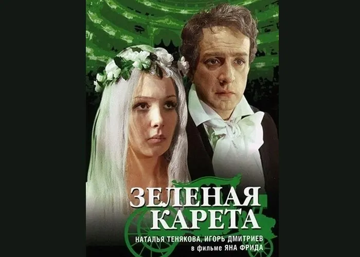 Кадр из фильма Зеленая карета постер фильм Зеленая карета