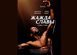 Жажда славы