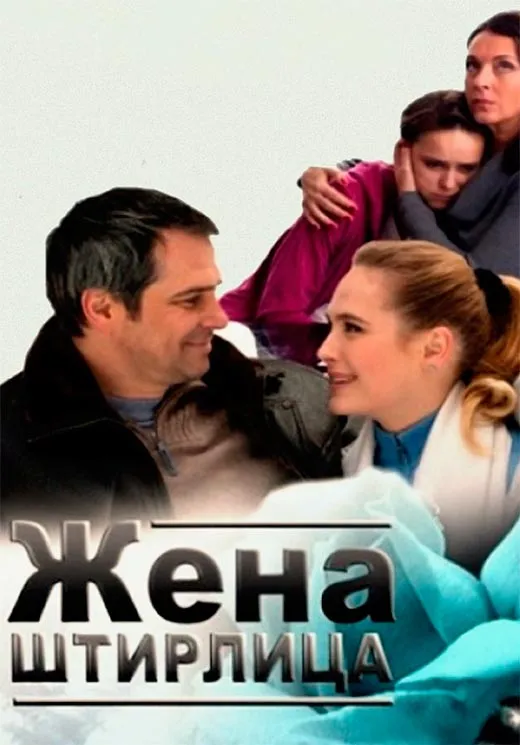 Постер фильма Жена Штирлица Постер фильма Жена Штирлица