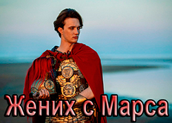 Жених с Марса