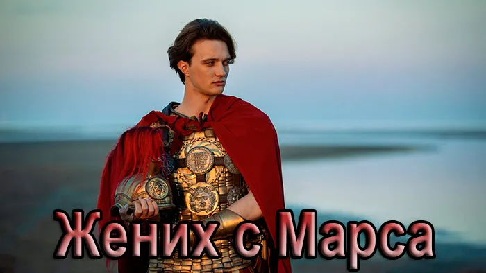 Постер фильма Жених с Марса Постер фильма Жених с Марса