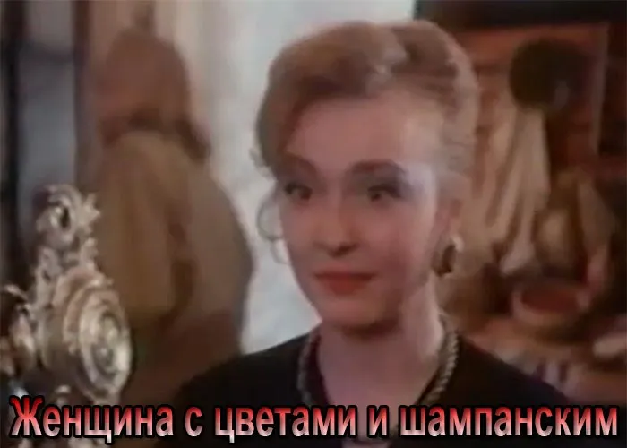 Кадр из фильма Женщина с цветами и шампанским постер фильм Женщина с цветами и шампанским