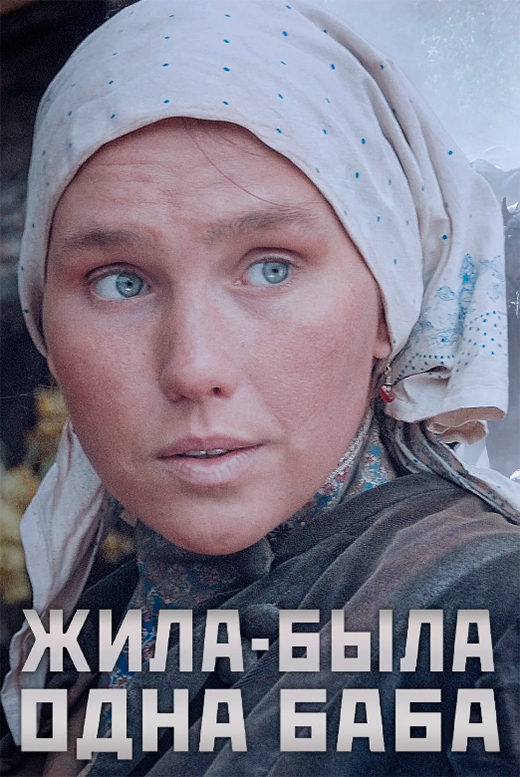 Постер фильма Жила-была одна баба Постер фильма Жила-была одна баба