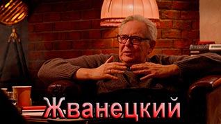 Жванецкий