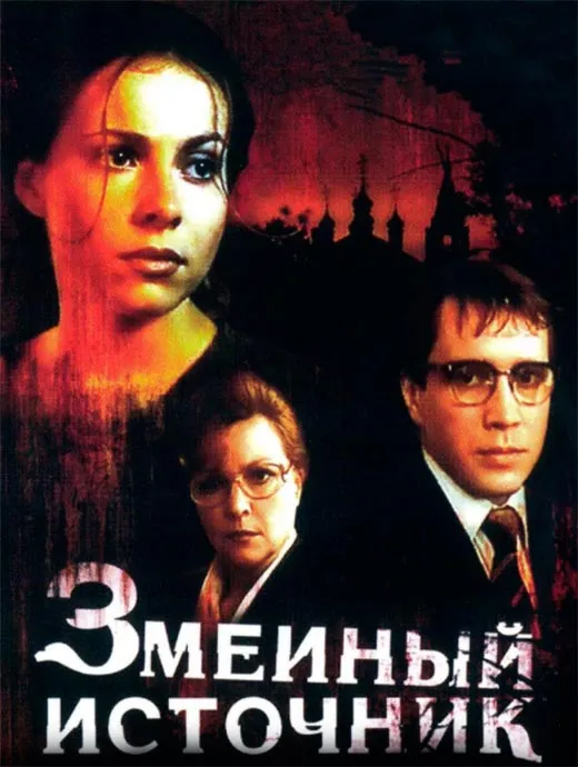 Постер фильма Змеиный источник Постер фильма Змеиный источник