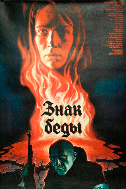 Постер фильма Знак беды