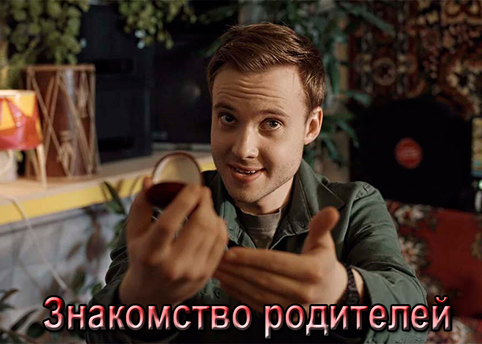 постер Знакомство родителей