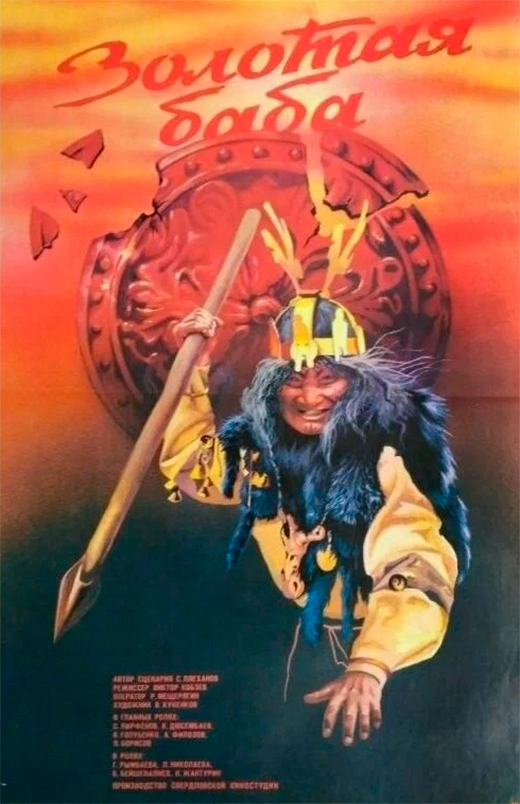 Постер фильма Золотая баба Постер фильма Золотая баба