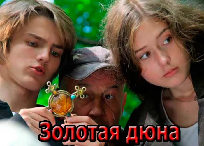 Кадр из фильма Золотая дюна постер фильм Золотая дюна