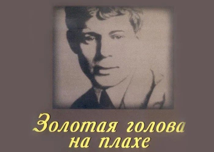 Кадр из фильма Золотая голова на плахе постер фильм Золотая голова на плахе