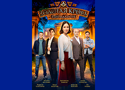 Золотая кровь. Пигмалион