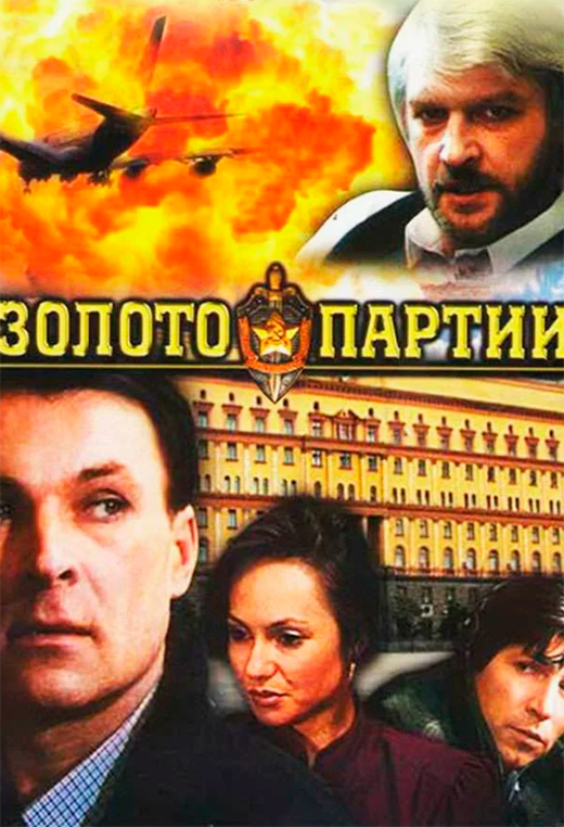 Постер фильма Золото партии Постер фильма Золото партии