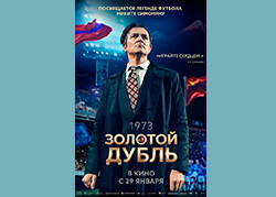 Золотой дубль