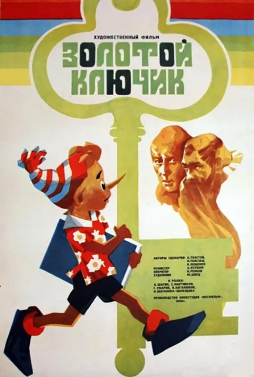 Постер фильма Золотой ключик Постер фильма Золотой ключик