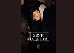 Звук падения