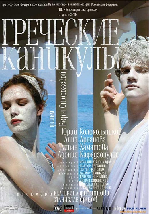 постер фильм Греческие каникулы