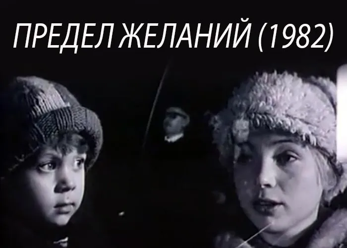 Постер фильма Предел желаний постер фильм Предел желаний