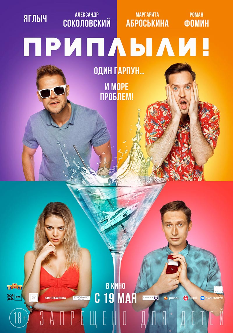 постер Приплыли! 2