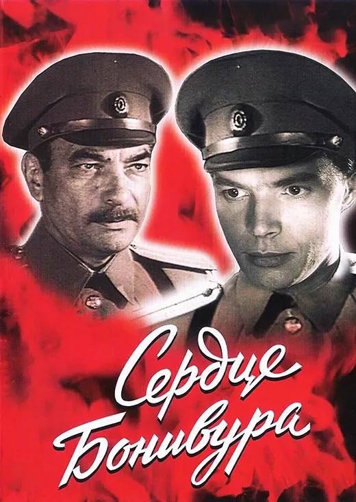 Постер фильма Сердце Бонивура постер фильм Сердце Бонивура