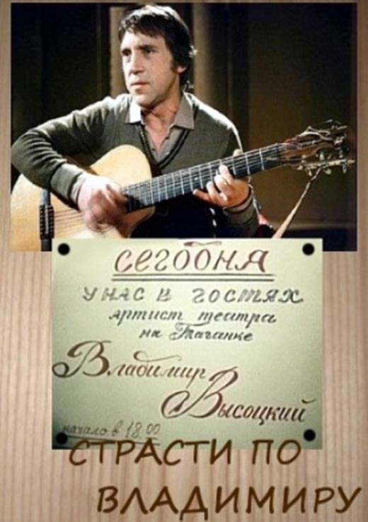 постер фильм Страсти по Владимиру