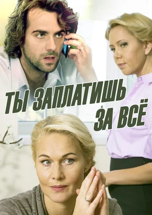 Постер фильма Ты заплатишь за всё постер фильм Ты заплатишь за всё
