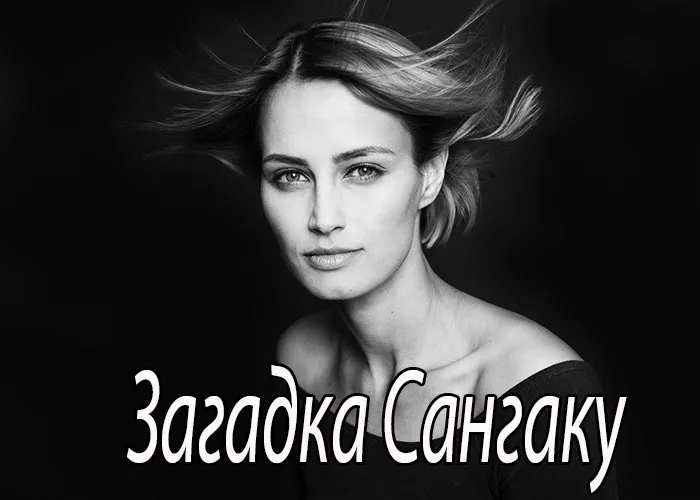 Постер фильма Загадка Сангаку постер фильм Загадка Сангаку
