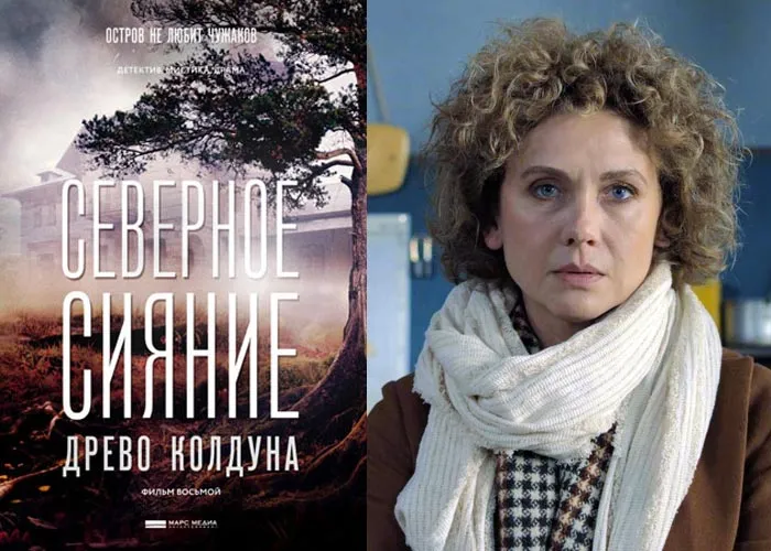 Кадр из фильма Северное сияние Древо колдуна постер фильм Северное сияние Древо колдуна
