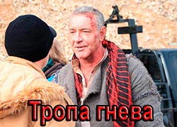 Тропа гнева