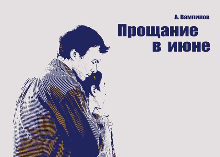 Александр Вампилов Прощание в июне Александр Вампилов Прощание в июне