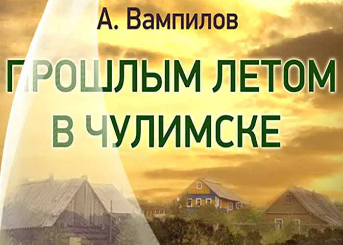 Александр Вампилов Прошлым летом в Чулимске Александр Вампилов Прошлым летом в Чулимске