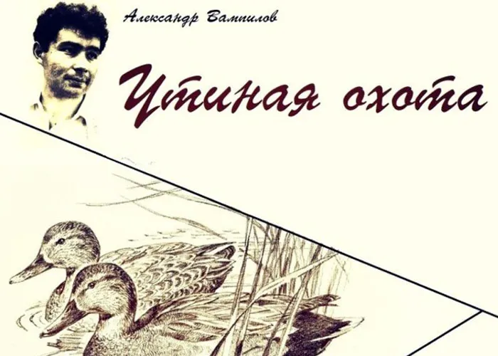 Александр Вампилов Утиная охота Александр Вампилов Утиная охота
