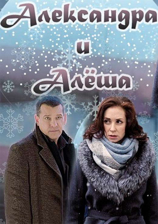 постер Александра и Алёша