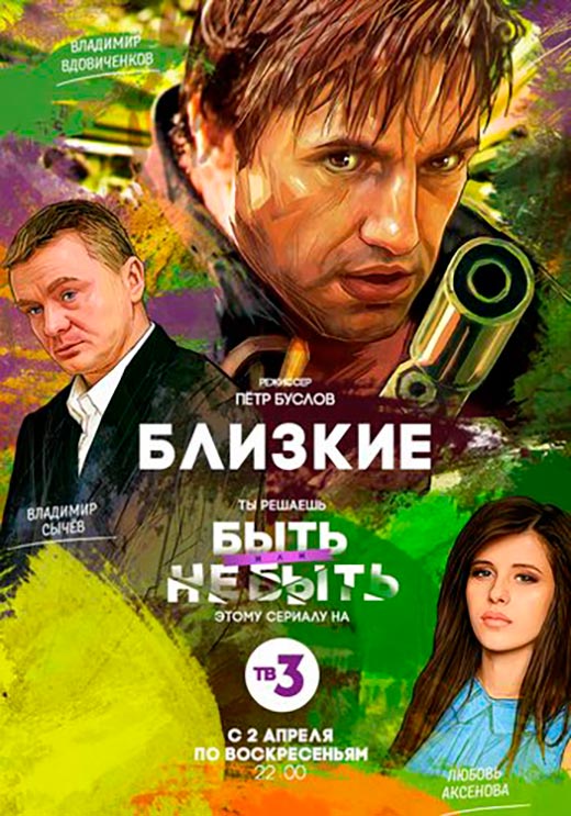 постер Близкие