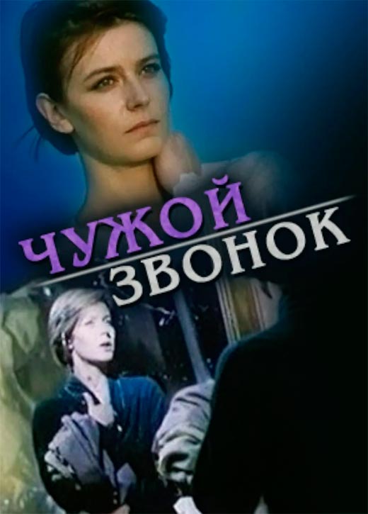 постер Чужой звонок