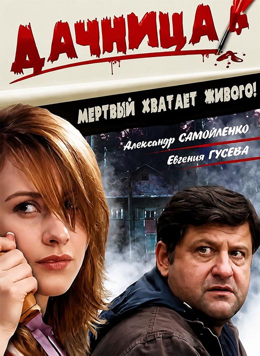 постер Дачница