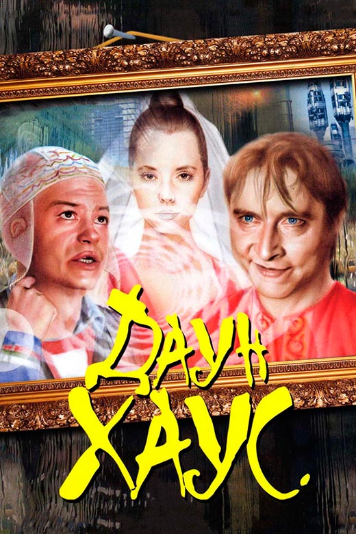 постер Даун Хаус
