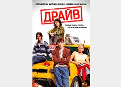 Драйв