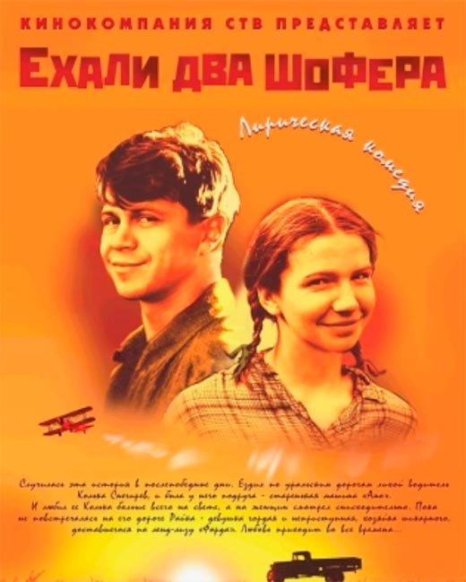 постер Ехали два шофёра