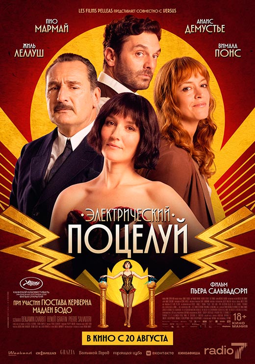 постер Электрический поцелуй